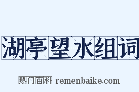 湖亭望水组词是什么意思的图片